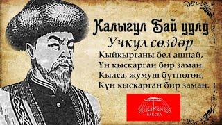 Калыгул Бай уулу - Учкул сөздөр.