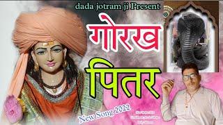पितर ओर गोरखनाथ भजन | पितर ने लाइए ज्योत पै | Latest #PitraDev Gorakhnath Bhajan 2022 | Lucky Sharma