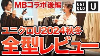 【全てわかる】2024秋冬「ユニクロU」全アイテムまとめてリアルレビュー！（MBコラボ後編）