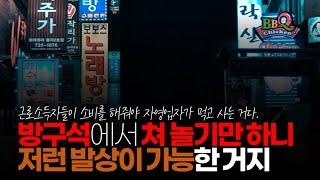 (※시청자댓글) 방구석에서 쳐 놀기만 하니 저런 발상이 가능한 거지. 근로소득자들이 소비를 해줘야 자영업자가 먹고 사는 거다.