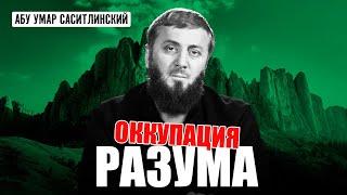 Оккупация разума | Абу Умар Саситлинский