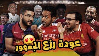 عودة الدوريات الاوروبية ️ هل يوجد منافس للسيتي و مدريد و انتر في بلادهم  بودكاست رزع الجمهور