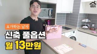 "신축 풀옵션 월 13만원" 경기 용인시 원룸 청년 매입임대주택  아영이네 집들이 0화