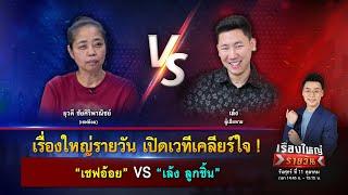 ศึกวันเคลียร์ใจ ! "เชฟอ้อย" VS "เล้ง ลูกชิ้น" | เรื่องใหญ่รายวัน Exclusive talk | 11 ต.ค. 67 | one31