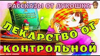 ЛЕКАРСТВО ОТ КОНТРОЛЬНОЙ — Рассказ | Марина Дружинина | Аудио рассказ | Рассказы Дружининой