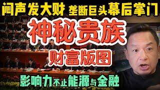 私生活极其糜烂！神秘低调的红色贵族 | 太子党的财富路线图：控制能源、操盘金融 | 为什么说习近平的权力超过毛泽东？全球最有权势 ！| 中共官僚体系一届不如一届 #中国 #政治 #经济 #揭秘 #中共
