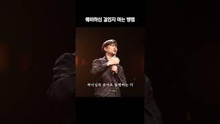 예비하신 길인지 아는 방법 (Page Church 신재웅 목사) #묵상 #믿음 #예배 #예수님 #말씀 #하나님 #찬양 #성경 #기도 #신앙 #기독교 #묵상 #교회