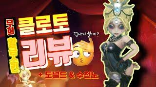 무희 황금스킨 클로토 리뷰!! | Dancer Kroto review | 제5인격 identity V 第五人格
