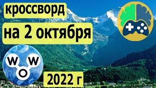 WOW кроссворд дня на 2 октября 2022г, Пазл дня wow, Ответы кроссворд дня