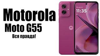 Motorola Moto G55 Стоит ли покупать? Обзор рынка смартфонов!