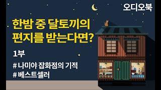 한밤 중 달토끼의 편지를 받는다면?[나미야잡화점의 기적 - 히가시노 게이고(1부) ]오디오북, 책읽어주는여자, Korean ASMR Relaxing voice