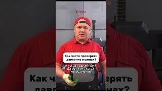 Часто проверяете давление в шинах или вообще с этим не заморачиваетесь?  #4колеса #automobile #шины