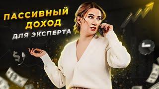 Пассивные продажи для экспертов