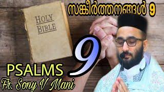 Fr. Sony V Mani | Psalms 9 | സങ്കീർത്തനങ്ങൾ 9 | I Will Praise thee, O LORD, With My Whole Heart
