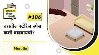 घरामध्ये जागा वाचवण्याचे उत्तम मार्ग | Maximise storage | Marathi | #BaatGharKi