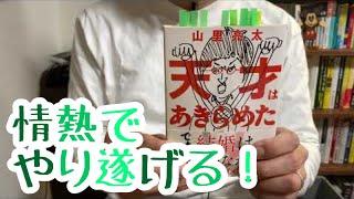 #479【山里亮太】天才はあきらめた【毎日おすすめ本読書感想レビュー・紹介・Reading Book】