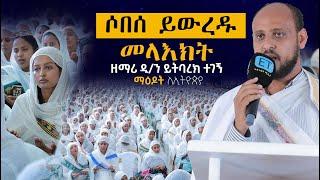 ሶበሰ ይውረዱ መላእክት....mezmur ..ዘማሪ ዲ/ን ይትባረክ ተገኝ .. ETHIOPIAN