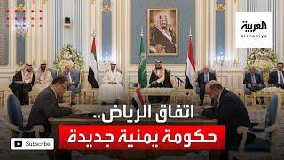 اتفاق الرياض.. حكومة يمنية جديدة من 24 وزيراً