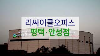 [매장ENG]리싸이클오피스 평택·안성점