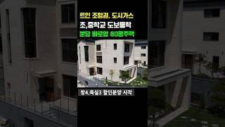 트인조망권. 도시가스. 벙커주차장 갖춘 80평 전원주택 #신축전원주택 #단독주택 #경기도전원주택 #부동산 #타운하우스 #경기광주전원주택 #용인전원주택 #경기광주단독주택