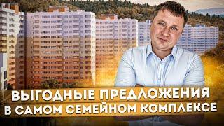 Недорогие квартиры в самом семейном комплексе Сочи ЖК "Министерские озера"