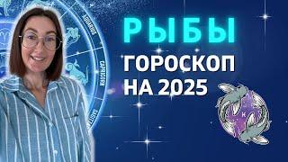 РЫБЫ : НАЧАЛО НОВОГО 28-ЛЕТНЕГО ЦИКЛА | ГОРОСКОП НА 2025 ГОД