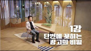 [풀버전] 단번에 꽂히는 광고의 비밀ㅣEBS 비즈니스 리뷰 플러스 박재항편
