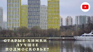 Старые Химки - лучшее Подмосковье?