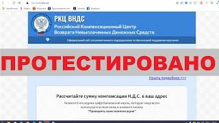 РКЦ ВНДС выплатит 208 454 рубля? Честный отзыв!