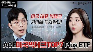 한국인의 언박싱 : ACE미국빅테크TOP7 ETF 편 #빅테크 #etf