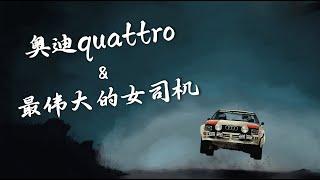 奥迪quattro与最伟大的女司机