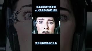 史上最离谱手术事故！女人做激光近视矫正，竟亲手把自己“送走 #电影 #解说 #解說