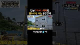 평당90만원대 신축급 공장경매 가격미쳤다! 실수요와투자까지 한번에 #대출 #부동산 #입찰 #명도 #갓물주 #건물주 #경매장 #굿옥션 #급매 #경매채널