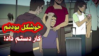 خوشگلیم کار دستم داد و یه مرد بهم دست زد