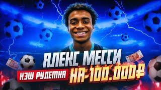 АЛЕКС МЕССИ 2DROTS КРУТИТ РУЛЕТКУ ЗАДАНИЙ НА 100000₽!