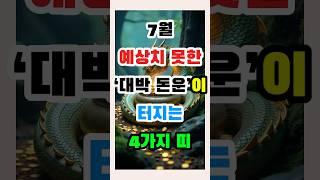 7월 예상치 못한 ‘대박 돈운’이 터지는 4가지 띠