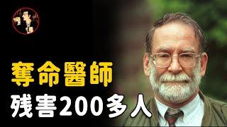 面善心惡，行醫20年殘害數百老人！哈羅德·希普曼（Harold Shipman）