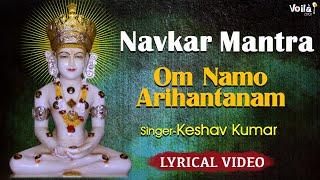 NAVKAR MANTRA | Om Namo Arihantanam - Jain Song | Jain Stavan | Jain Stuti | Jain Bhajan | Keshav