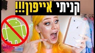 מנסה אייפון בפעם הראשונההה!!!!! (אנבוקסינג)