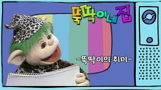 아빠가 왜 제 취미생활을 막으시려는 거에요?! 뚝딱이의 취미