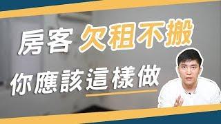 房客不繳房租又不搬家怎麼辦？房東千萬別做這件事！ │ 房東教室