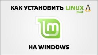 Как установить Linux на Windows