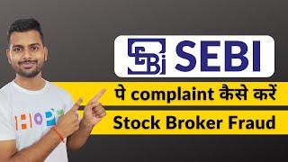 How to complain on SEBI | SEBI complaint against stock broker