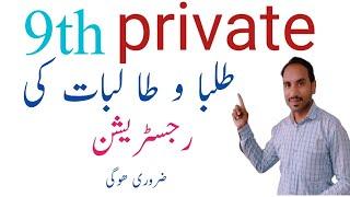 9th Class private students registration 2023 #9thclass #9thregistration #exams