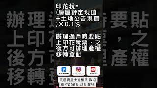 買房要準備多少? #房地產經紀人  #房地產經紀人  #地產 #房屋買賣 #realestate #房地產 #分享 #熱門