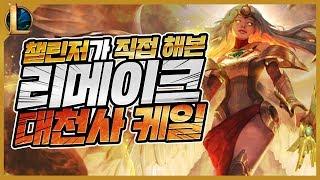 대천사 케일 리메이크? 챌린저가 직접 해보겠습니다.