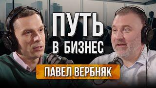 КОМУ СУЖДЕНО БЫТЬ БИЗНЕСМЕНОМ | Павел Вербняк в подкасте Вадима Коженова