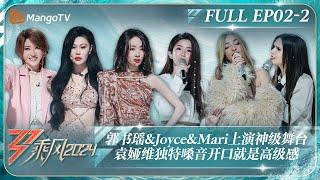 ENG SUB《乘风2024》EP2-2：郭书瑶&Joyce&Mari合唱中文版OST上演神级舞台 Nicole袁娅维挑战楼梯舞刘忻甜妹舞反转魅力｜Ride The Wind 2024｜MangoTV