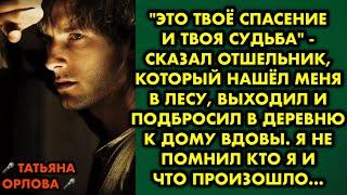 "Это твоё спасение и твоя судьба" - сказал отшельник, который нашёл меня в лесу, выходил и подбросил