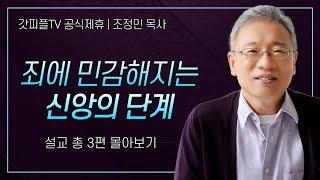 조정민 목사 '죄에 민감해지는 신앙의 단계' 시리즈 설교 3편 몰아보기 | 베이직교회 : 갓피플TV [공식제휴]